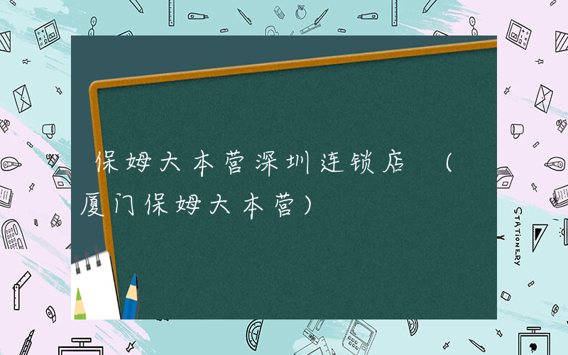 保姆大本营深圳连锁店 (厦门保姆大本营)